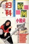 妇科病例小顾问  名医24小时为你候诊 封面