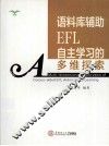 语料库辅助EFL自主学习的多维探索 封面