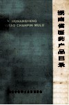 湖南省医药产品目录 封面