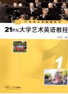 21世纪大学艺术英语教程  1 封面