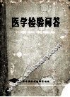医学检验问答 封面
