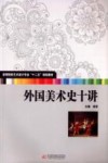 外国美术史十讲 封面