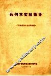 药剂学实验指导  二年制药剂专业试用教材 封面