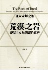荒漠之岩  反犹主义与阴谋论解析 封面