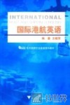 国际港航英语 封面