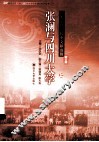 张澜与四川大学  川大记忆：校史文献选辑  第5辑  上 封面