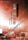张澜与四川大学  川大记忆：校史文献选辑  第5辑  下 封面