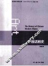 中国话剧史 封面