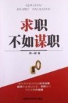 求职不如谋职 封面