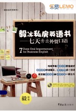 毅冰私房英语书  七天秀出外贸口语 封面