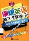 潮爆英语看这本就够了！  刷新你的生活口语 封面
