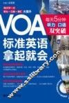 VOA标准英语拿起就会  每天5分钟听力 口语双突破 封面