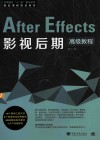After Effects影视后期高级教程 封面