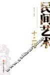 民间艺术十二讲 封面