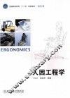 普通高等教育十二五规划教材  人因工程学 封面