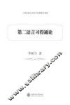 第二语言习得通论 封面