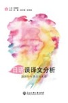 日语误译文分析 封面