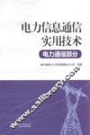 电力信息通信实用技术  电力通信部分 封面