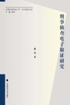 刑事侦查电子取证研究 封面