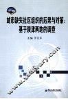 城市缺失社区组织的后果与对策  基于陕津两地的调查 封面