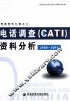 电话调查（CATI）资料分析  2009-2010 封面