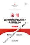 公司法律政策解读与实用范本典型案例全书  法律政策解读与实用范本典型案例全书 封面