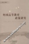 外国高等教育政策研究 封面