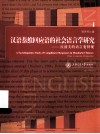 汉语恭维回应语的社会语言学研究  拉波夫的语言变异观 封面