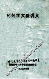 药剂学实验讲义 封面