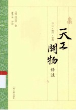 天工开物译注 封面