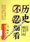 历史不忍细看  精华版 封面