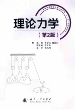 理论力学  第2版 封面