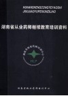 湖南省从业药师继续教育培训资料 封面