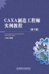 CAXA制造工程师实例教程 封面
