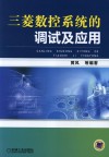 三菱数控系统的调试及应用 封面