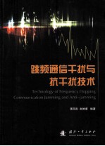 跳频通信干扰与抗干扰技术 封面
