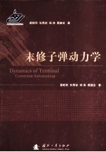 末修子弹动力学 封面