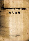 中华护理学会湖南分会1984年学术交流会议  论文选编 封面