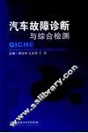 汽车故障诊断与综合检测 封面