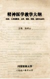 精神医学教学大纲（供五、七年制医学、儿科、预防、环医、法医专业用） 封面