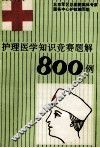 护理医学知识竞赛题解800例 封面