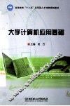 大学计算机应用基础 封面