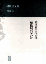 杨树达文集  积微翁回忆录;积微居诗文钞 封面