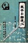 医学日语速成 封面
