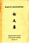 湖南省骨不连接专题研讨会  论文集 封面