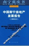 中国南宁房地产发展报告  2012 封面