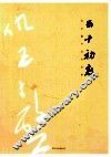 五十初度  仇必鳌书法作品集 封面