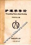护理学导论 封面