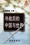 冷战后的中国与世界 封面