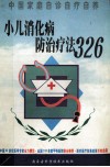 小儿消化病防治疗法326 封面